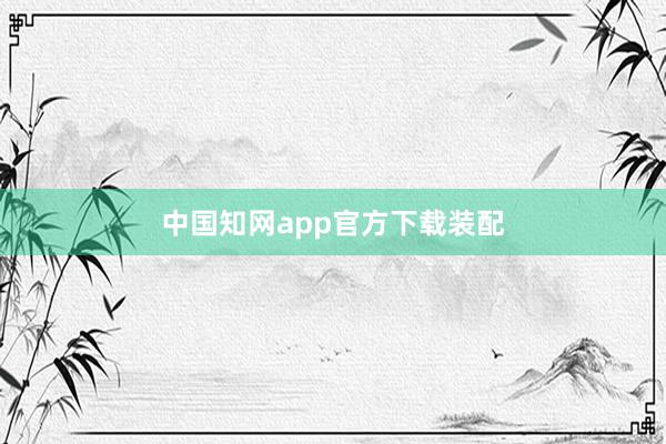 中国知网app官方下载装配